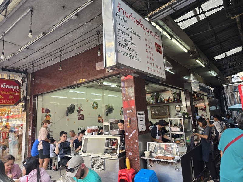 Nai Ek Roll Noodle - Nai Ek Roll Noodle 442 ซอย 9, Khwaeng Samphanthawong, Khet Samphanthawong, Krung Thep Maha Nakhon 10100, Thailand