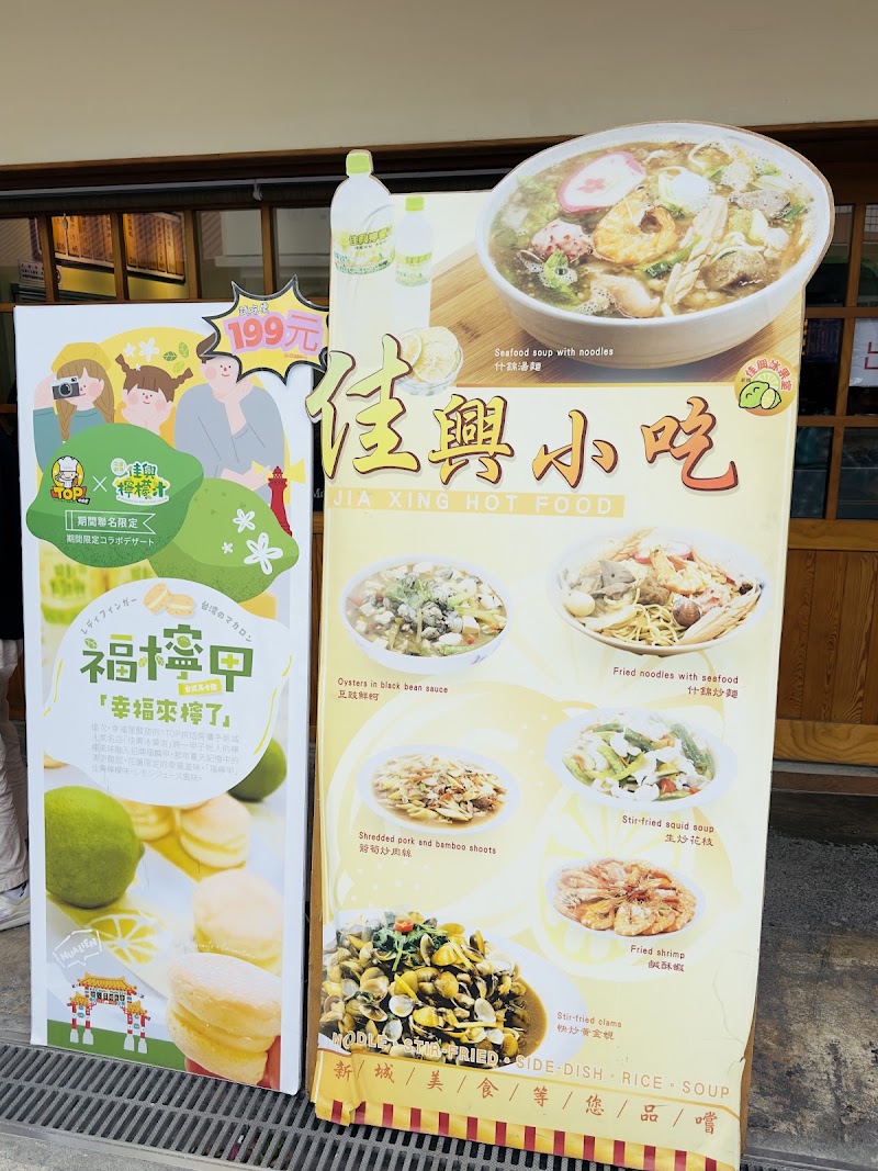 Hualien Jiaxing Snack Shop (Lemon Juice, Mixed Fried Noodles) - Hualien Jiaxing Snack Shop (Lemon Juice, Mixed Fried Noodles) No. 22號, Bo'ai Rd, Xincheng Village, Xincheng Township, Hualien County, Taiwan 971