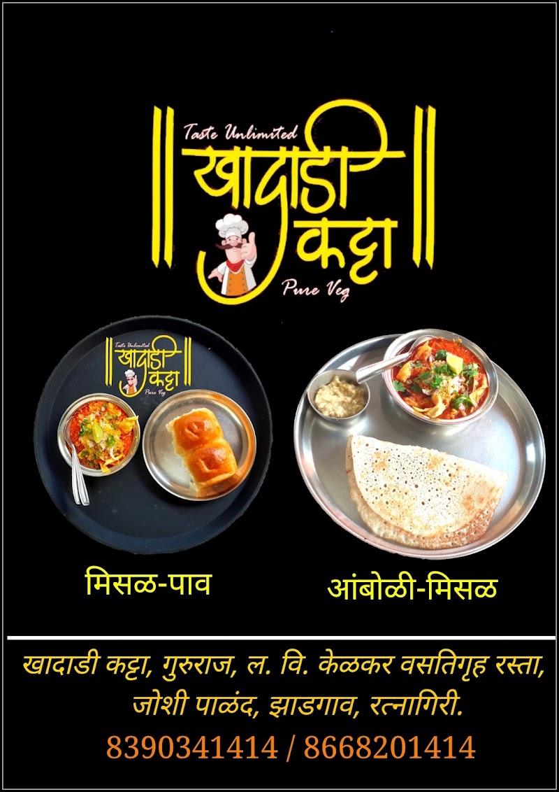 Khadadi katta (खादाडी कट्टा) - Khadadi katta (खादाडी कट्टा) Kelkar boys hostel, L. V, road Joshi palanad, opp. Shivalay apartment, Zadgaon, Ratnagiri, Maharashtra 415612, India