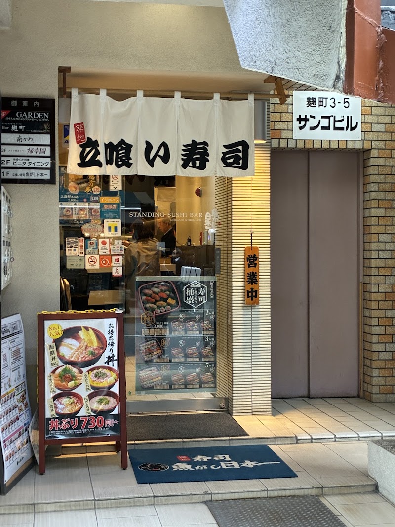Uogashi Nihon-ichi Kojimachi - Uogashi Nihon-ichi Kojimachi, Japan, 〒102-0083 Tokyo, Chiyoda City, Kōjimachi, 3-chōme−5−１６ サンゴビル 1F