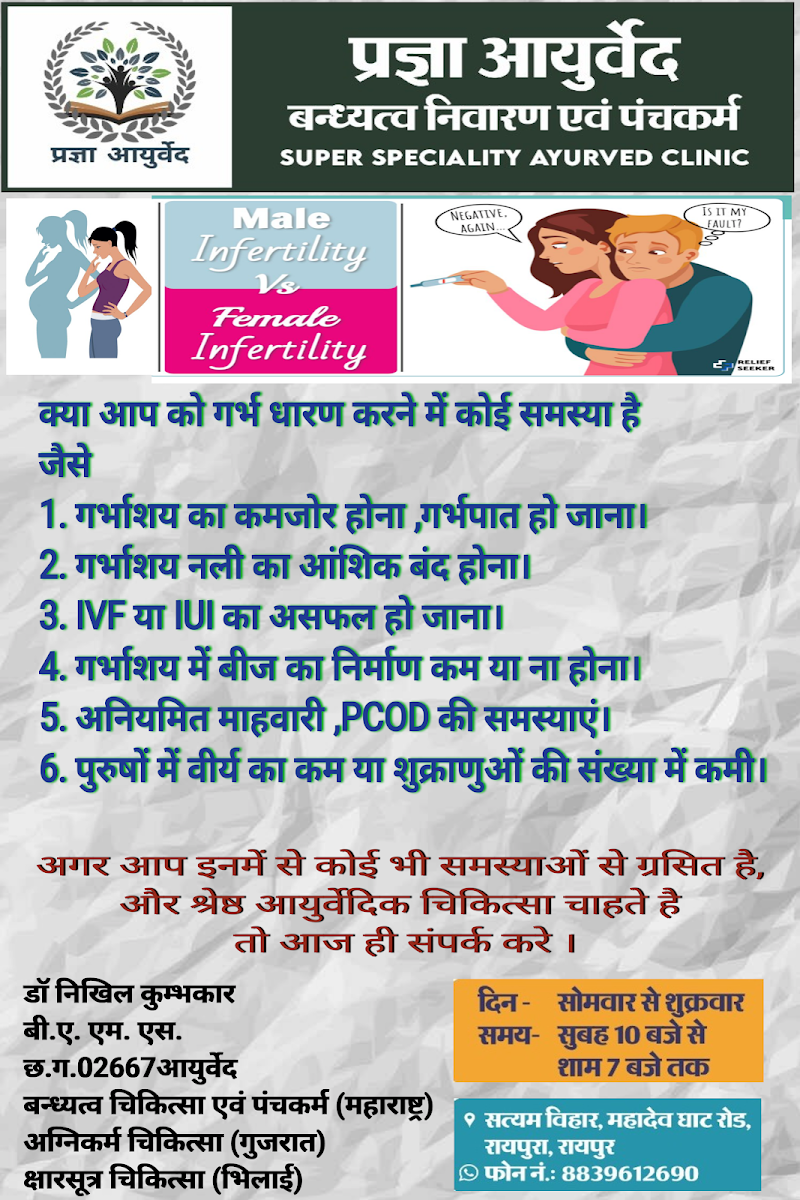 Pragya ayurved infertility and panchkarma clinic - Pragya ayurved infertility and panchkarma clinic, Satyam vihar, Mahadev Ghat Rd, Changurabhata, Raipur, Chhattisgarh 492013, India
