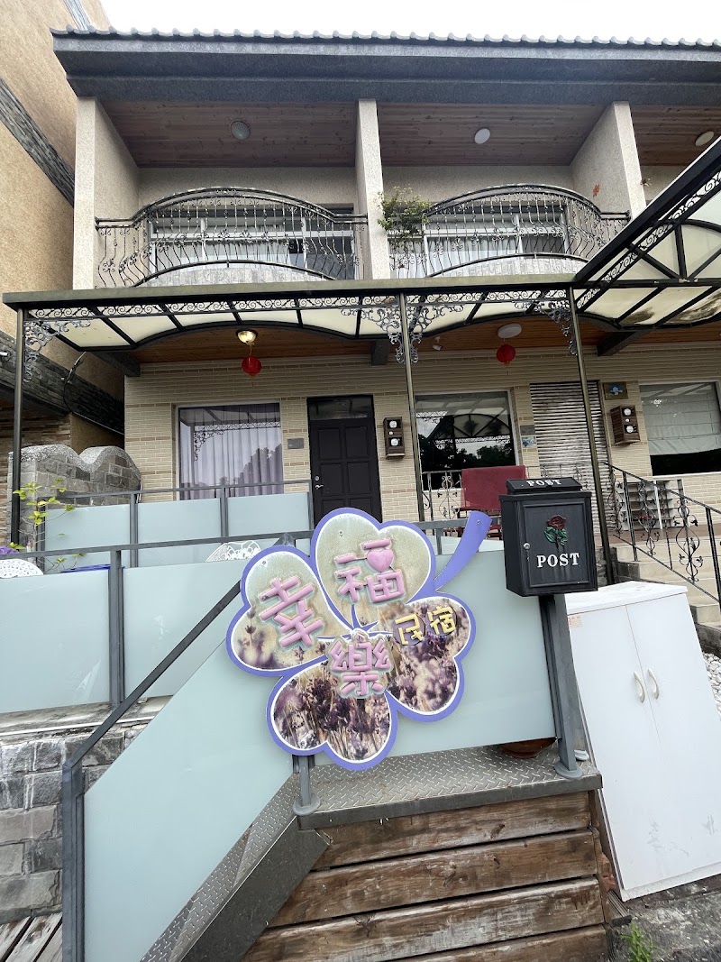 幸福樂民宿 - 幸福樂民宿 929, Taiwan, Pingtung County, Liuqiu Township, 上福村杉板路67號