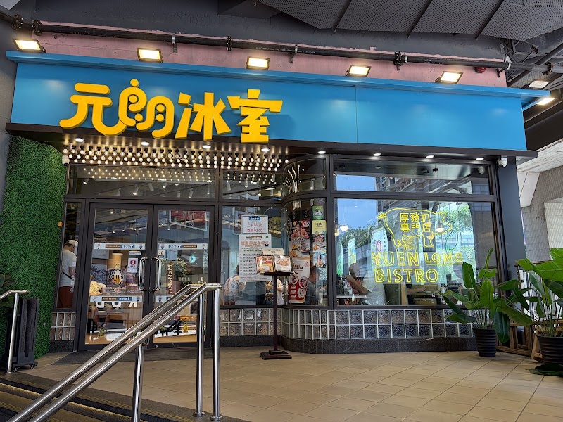 Yuen Long Bistro