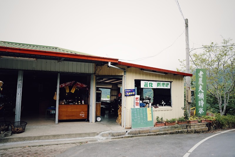 老農夫懶時寮（金針山遊客中心）