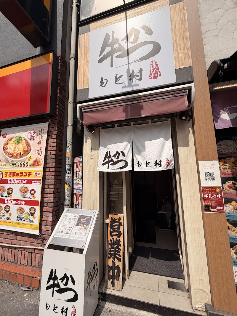 Gyukatsu Motomura Shinjuku South Exit Branch - Gyukatsu Motomura Shinjuku South Exit Branch Japan, 〒160-0022 Tokyo, Shinjuku City, Shinjuku, 3-chōme−32−１ モトビル B1F