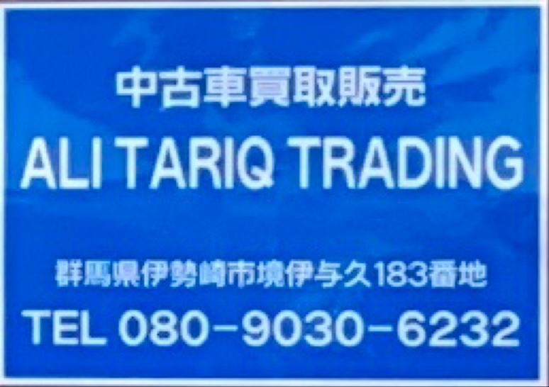 Ali Tariq Trading - Ali Tariq Trading, 183 Sakaiiyoku, Isesaki, Gunma 370-0105, Japan
