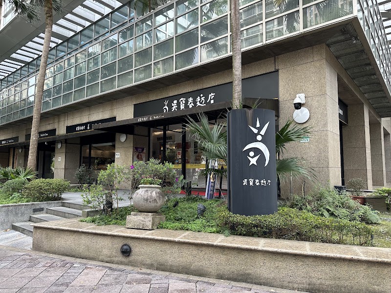 WuPaoChun Bakery Taipei - WuPaoChun Bakery Taipei 110, Taiwan, Taipei City, Xinyi District, Sanli Village, Section 5, Xinyi Rd, 124號126號1F