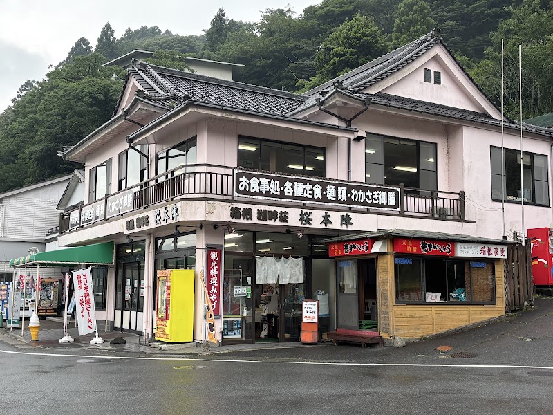 Sakura Honjin - Sakura Honjin, 78 Motohakone, Hakone, Ashigarashimo District, Kanagawa 250-0522, Japan