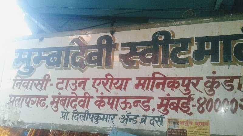 Mumbadevi Sweet Mart - Mumbadevi Sweet Mart A-B 166, Mumba Devi Marg, Mumbadevi Compound, Mumbadevi Area, Bhuleshwar, Mumbai, Maharashtra 400002, India