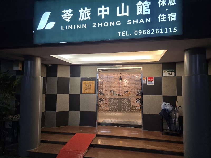 苓旅中山館-Lininn ZhongShan