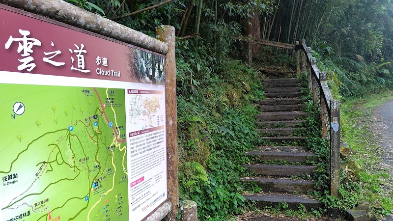 雲之道步道南口 - 雲之道步道南口 Zhonghe Village, Zhuqi Township, Chiayi County, Taiwan 604