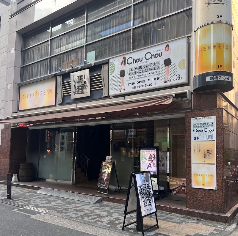 Chouchou SNBSL - Chouchou SNBSL, Japan, 〒105-0004 Tokyo, Minato City, Shinbashi, 2-chōme−3−４ Shinbashi Park Building, 3階