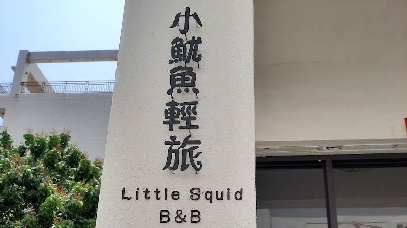 Little Squid B&B - Little Squid B&B No. 96之1號, Minsheng Rd, Benfu Village, Liuqiu Township, Pingtung County, Taiwan 929