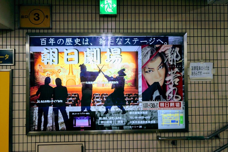 Asahi Theater - Asahi Theater 2-chōme-1-26 Ebisuhigashi, Naniwa Ward, Osaka, 556-0002, Japan