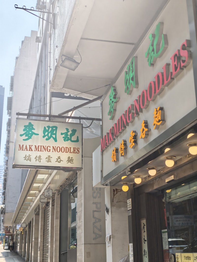 Mak Ming Noodles - Mak Ming Noodles, G/F, 309 Queen's Rd W, Sai Ying Pun, Hong Kong
