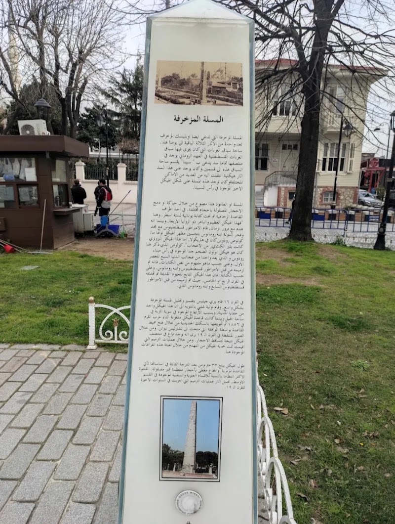 Örme Dikilitaş - Örme Dikilitaş, Binbirdirek, Sultan Ahmet Parkı No:5, 34122 Fatih/İstanbul, Türkiye