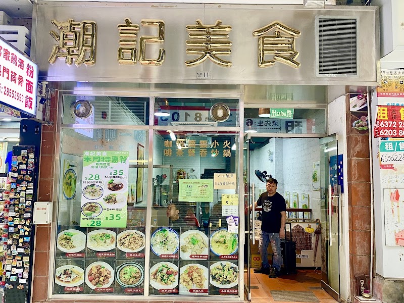 澳門潮記美食 - 澳門潮記美食, Macao板樟堂巷11號地下舖