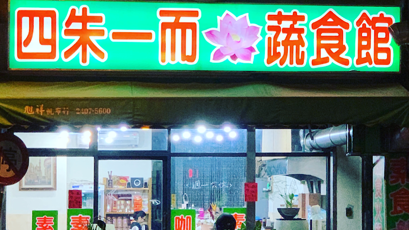 Si Zhu Yi Er Vegetarian Restaurant