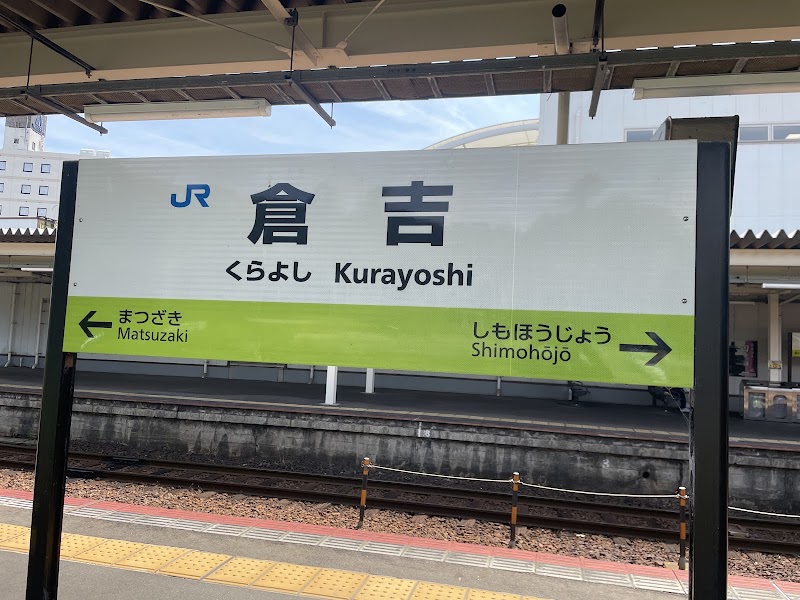 Kurayoshi Station - Kurayoshi Station, Agei, Kurayoshi, Tottori 682-0021, Japan