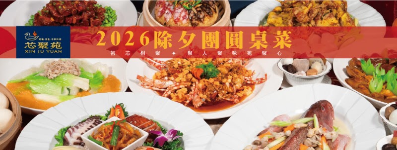 芯聚苑｜烤鴨．港點．中華料理 - 芯聚苑｜烤鴨．港點．中華料理 110, Taiwan, Taipei City, Xinyi District, Ankang Village, Songren Rd, 99號B1