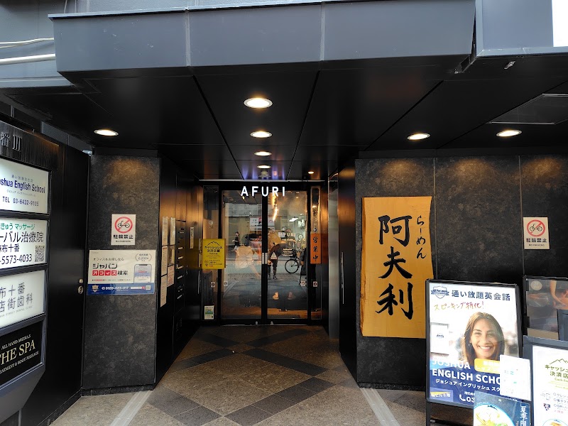 AFURI Azabujuban - AFURI Azabujuban, Japan, 〒106-0045 Tokyo, Minato City, Azabujūban, 1-chōme−8−１０ 1F