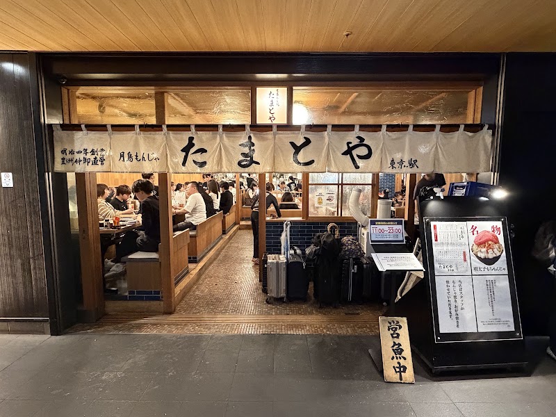 Tsukishima Monja Tamatoya Tokyo station - Tsukishima Monja Tamatoya Tokyo station Japan, 〒100-0005 Tokyo, Chiyoda City, Marunouchi, 1-chōme−9−１ 東京駅 黒塀横丁B1F
