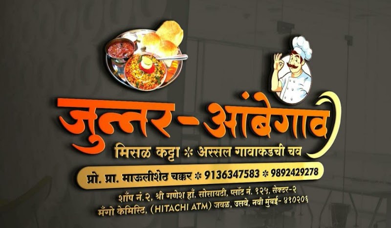 Junnar ambegaon misal, ulwe ,Navi Mumbai - Junnar ambegaon misal, ulwe ,Navi Mumbai Sector 2, Ulwe, Wahal, Maharashtra 410206, India