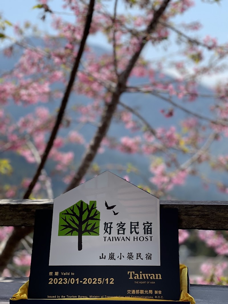奮起湖山嵐小築 - 奮起湖山嵐小築 604, Taiwan, Chiayi County, Zhuqi Township, Zhonghe Village, 113號
