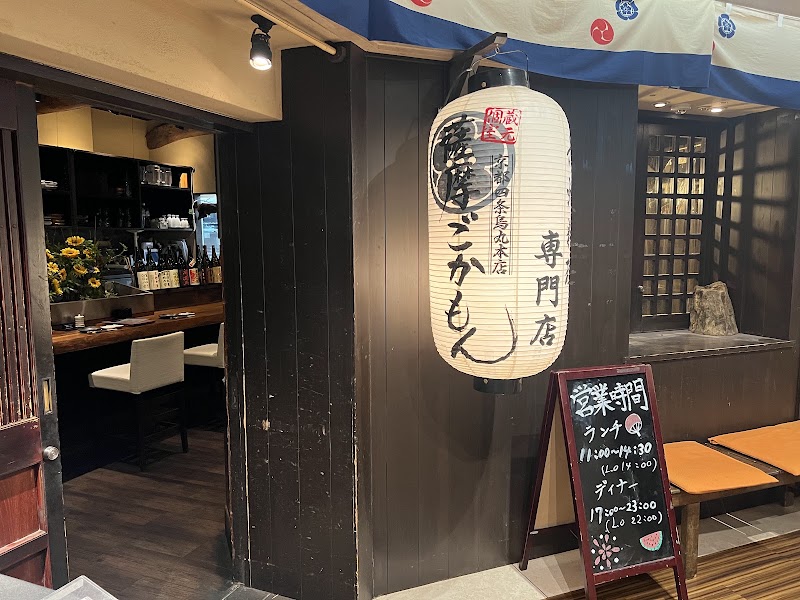 Satsuma Gokamon Kyoto Shijo Karasuma - Satsuma Gokamon Kyoto Shijo Karasuma Japan, 〒600-8008 Kyoto, Shimogyo Ward, Naginatabokochō, ８ 京都三井ビル B1F