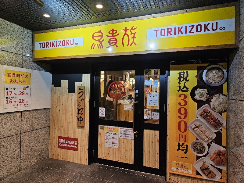 YAKITORI Torikizoku Hatchobori Store - YAKITORI Torikizoku Hatchobori Store, Japan, 〒104-0032 Tokyo, Chuo City, Hatchōbori, 1-chōme−11−３ DiaResto Tokyo Bldg 地下１階