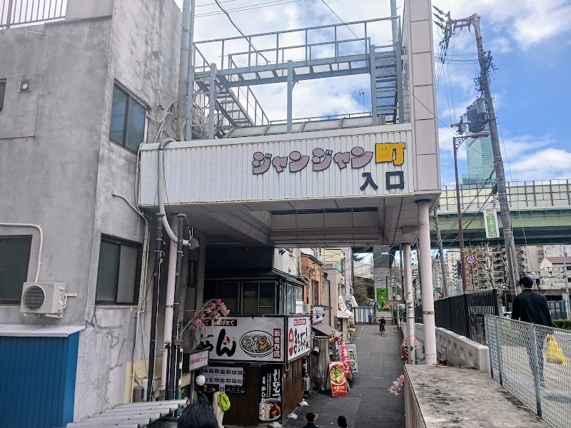 Janjan-Yokocho (Nanyo-dori Shopping Street) - Janjan-Yokocho (Nanyo-dori Shopping Street) 3 Chome-3 Ebisuhigashi, Naniwa Ward, Osaka, 556-0002, Japan