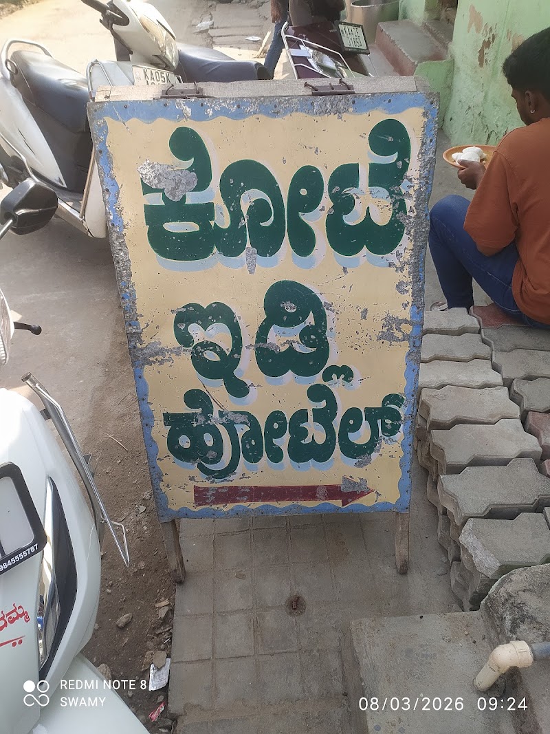 Kote Idli Mane, Kanakapura - Kote Idli Mane, Kanakapura 147, Agrahara Rd, opp. Hamsavahini" School, Fort, Kanakapura, Karnataka 562117, India