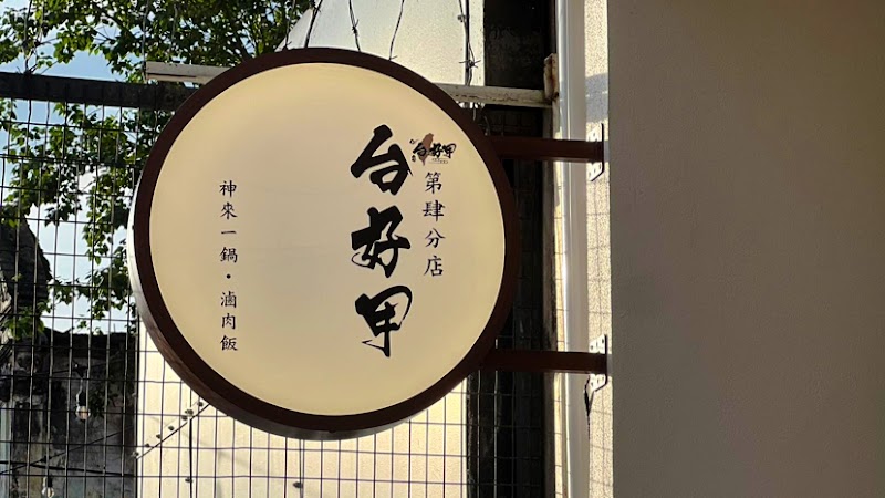 台好甲 Tai Ho Jiak Georgetown - 台好甲 Tai Ho Jiak Georgetown 112D, Jalan Burma, 10050 George Town, Pulau Pinang, Malaysia