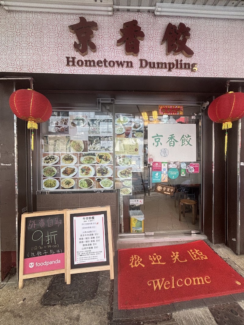 Hometown Dumpling - Hometown Dumpling g/f, 418 416 Queen's Rd W, Sai Ying Pun, Hong Kong