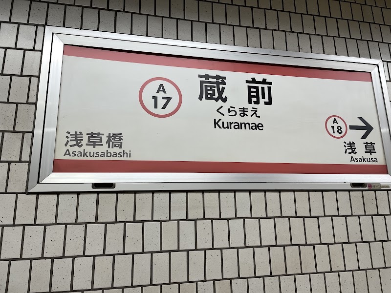 Kuramae Station - Kuramae Station, 2-chōme-3-1 Kuramae, Taito City, Tokyo 111-0051, Japan