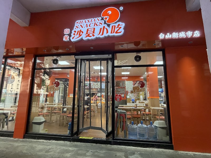 印象沙县小吃（新城市店）