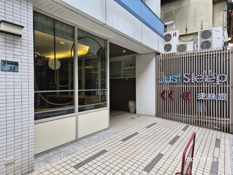 捷絲旅 台北中山館 (Just Sleep Taipei Zhongshan)