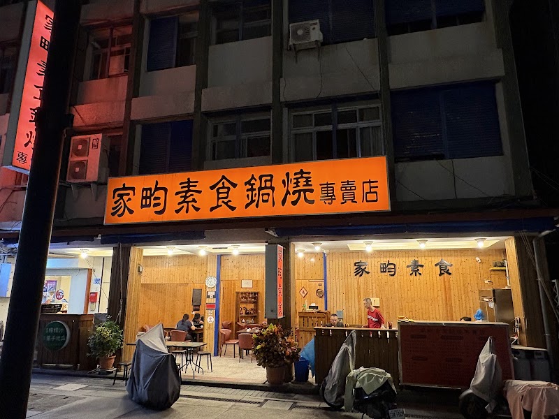 家畇素食-鍋燒專賣店/花蓮推薦美食/花蓮素食/花蓮素食餐廳/花蓮小吃/花蓮蔬食 - 家畇素食-鍋燒專賣店/花蓮推薦美食/花蓮素食/花蓮素食餐廳/花蓮小吃/花蓮蔬食 No. 90號, Ziyou St, Zhuqin Village, Hualien City, Hualien County, Taiwan 970