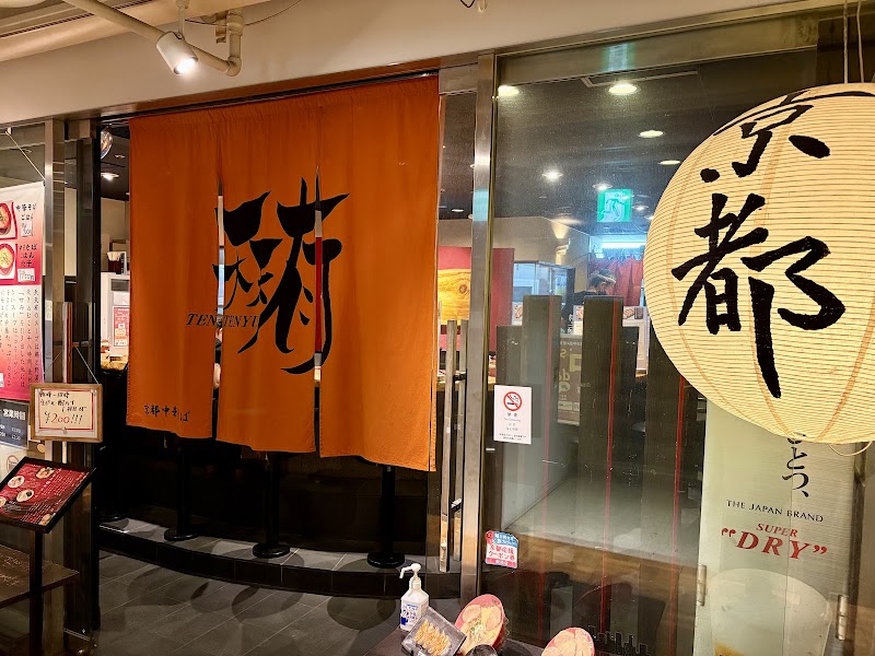 Tentenyu - Shijo Karasuma - Tentenyu - Shijo Karasuma Japan, 〒600-8411 Kyoto, Shimogyo Ward, Suiginyachō, ６２０ COCON KARASUMA B1F