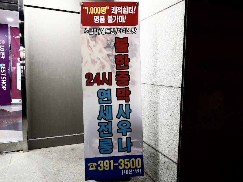 연세전통불한증막사우나 - 연세전통불한증막사우나 413 Tongil-ro, Seodaemun-gu, Seoul, South Korea