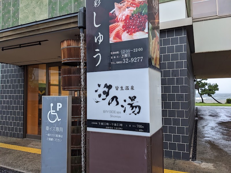 Kaike onsen Shio no yu (Day trip hot spring) - Kaike onsen Shio no yu (Day trip hot spring), 4-chōme-21-1 Kaikeonsen, Yonago, Tottori 683-0001, Japan