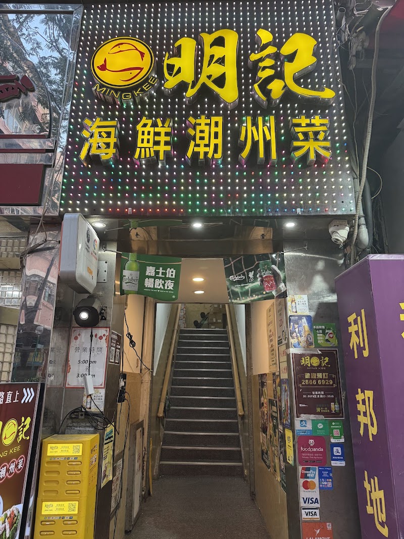 Ming Kee - Ming Kee, Hong Kong, Tsuen Wan, Hau Tei Square, 72號1樓