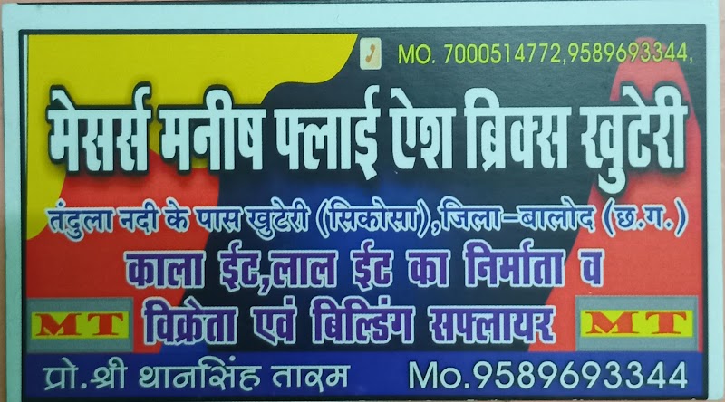 M/S Manish Fly Ash Bricks - M/S Manish Fly Ash Bricks, Village-Khuteri ,post-Sikosa, near Tanndula River, Tehsil, Arjunda, Khuteri, Chhattisgarh 491222, India
