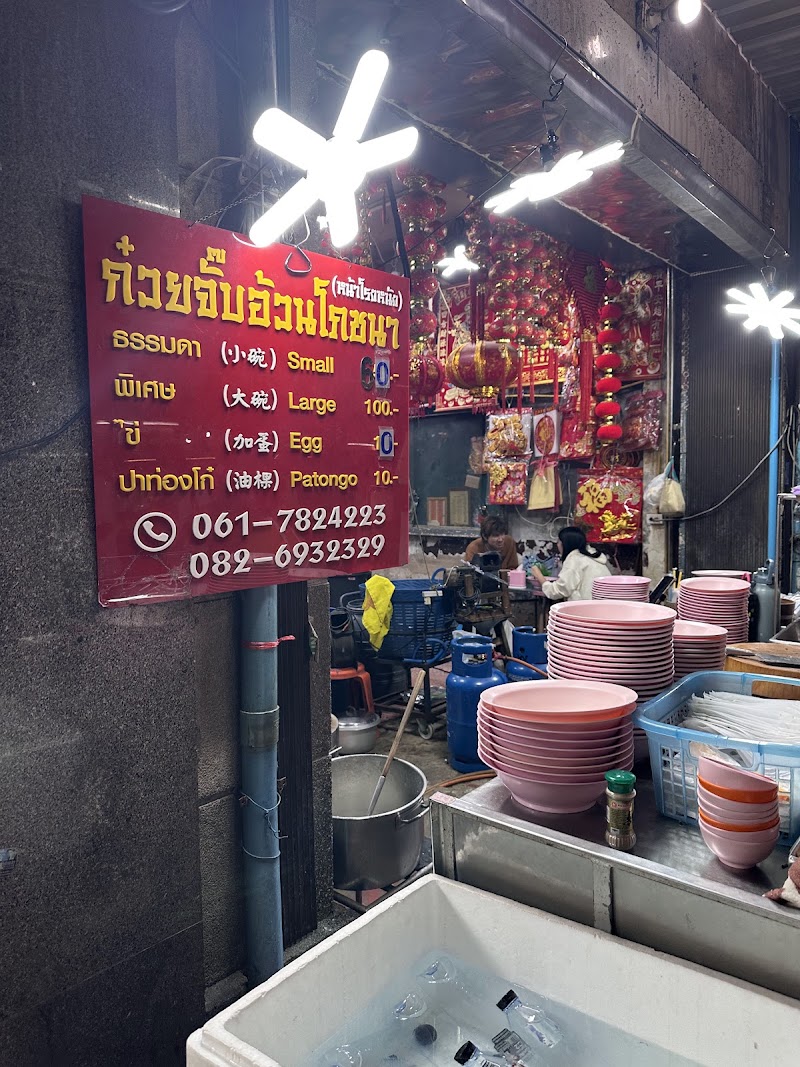 Guay Jub Ouan Pochana - Guay Jub Ouan Pochana 408 Yaowarat Rd, Khwaeng Chakkrawat, Chakkaphat, Krung Thep Maha Nakhon 10100, Thailand