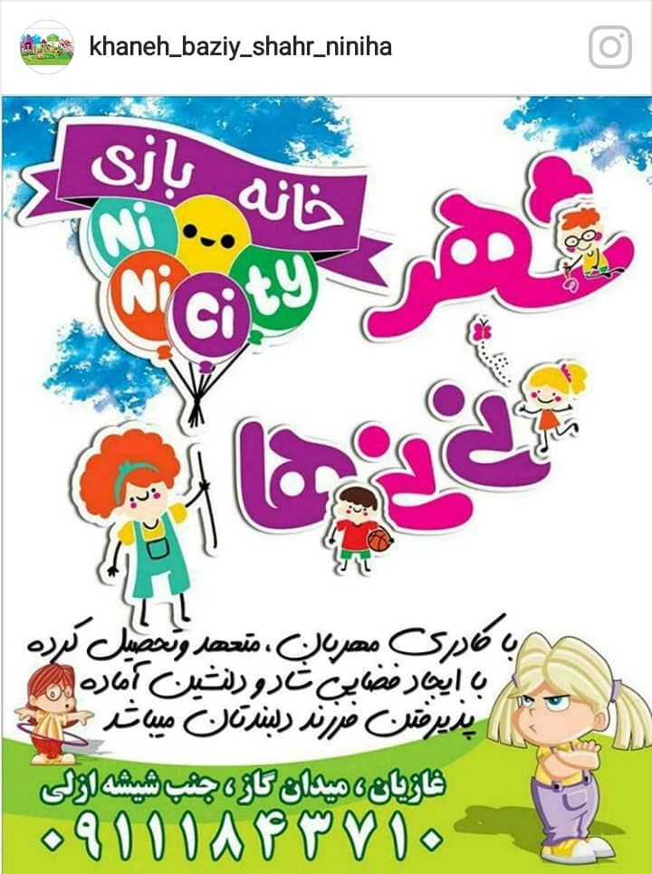 خانه بازی شهر نی نی ها - خانه بازی شهر نی نی ها, Bandar Anzali, Bandar Anzali, Bandar Anzali, Gilan Province, Iran غاریان، میدان مالا، بلوار معلم، کوچه ۲،, Moallem Blvd, No. پلاک ۱۶, Iran