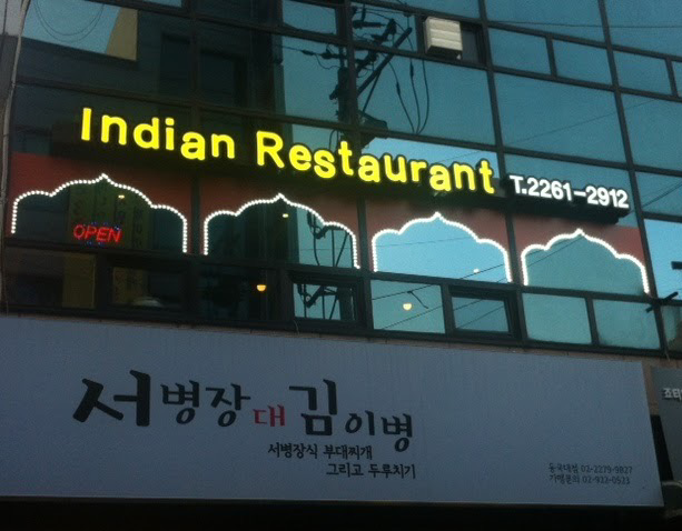 Jyoti Indian Restaurant Chungmuro - Jyoti Indian Restaurant Chungmuro 12-4 Seoae-ro, Jung District, Seoul, South Korea