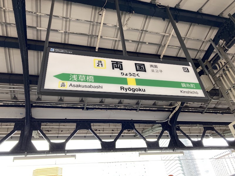 RYŌGOKU STATION - RYŌGOKU STATION, 1-chōme-3-20 Yokoami, Sumida City, Tokyo 130-0015, Japan