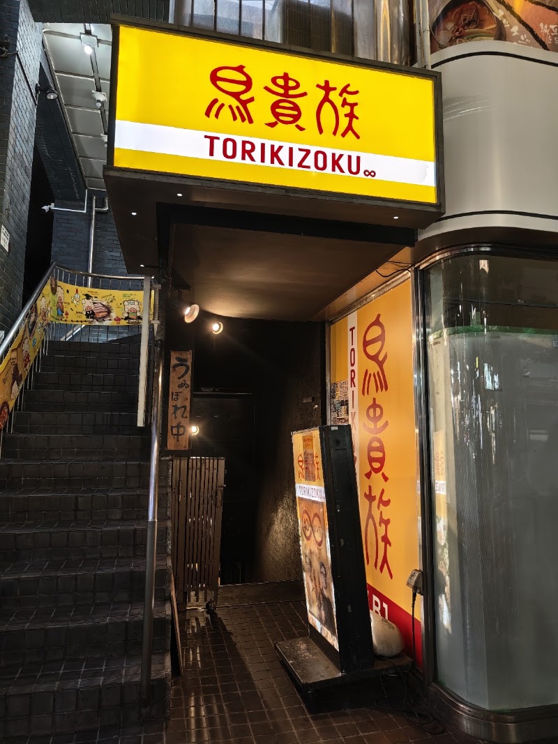 YAKITORI Torikizoku Shibuya Inokashira Dori Store - YAKITORI Torikizoku Shibuya Inokashira Dori Store, Japan, 〒150-0042 Tokyo, Shibuya, Udagawachō, 31−３ 第３田中ビル ３階