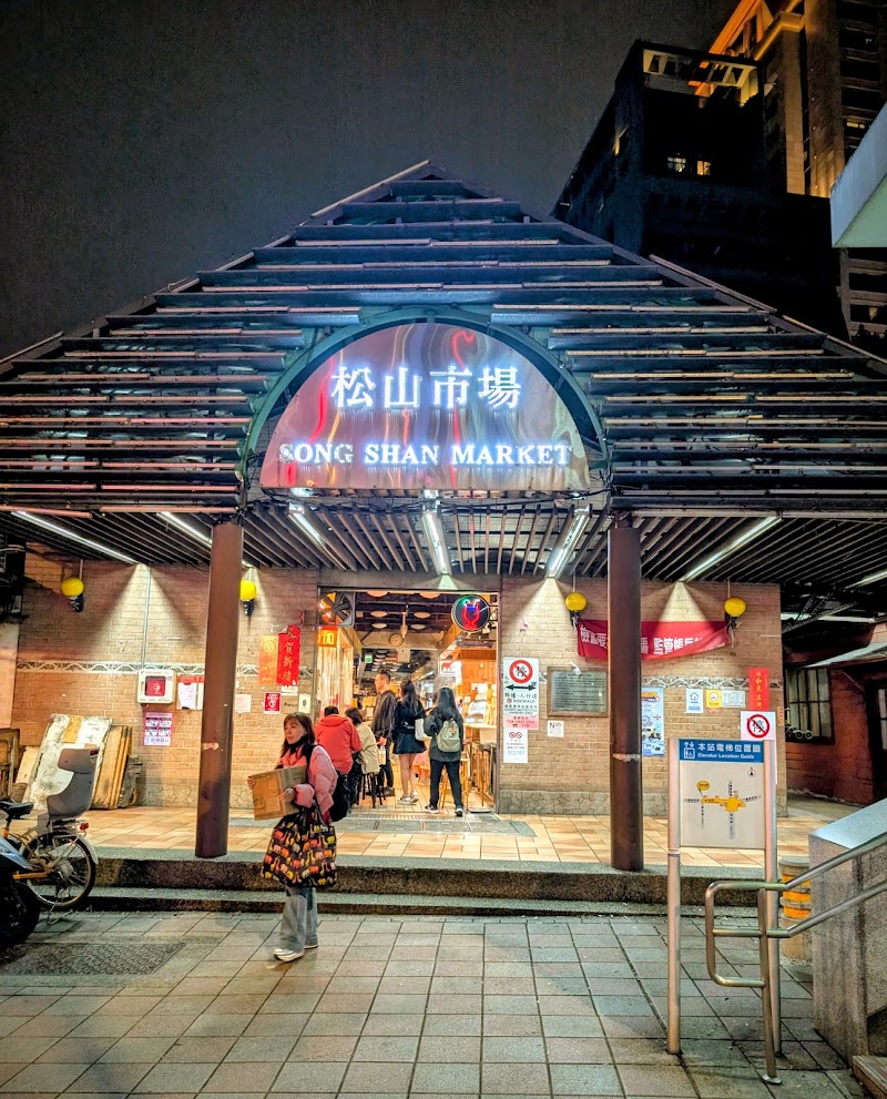 Songshan Market - Songshan Market No. 679, Section 4, Bade Rd, Ciyou Village, Songshan District, Taipei City, Taiwan 105