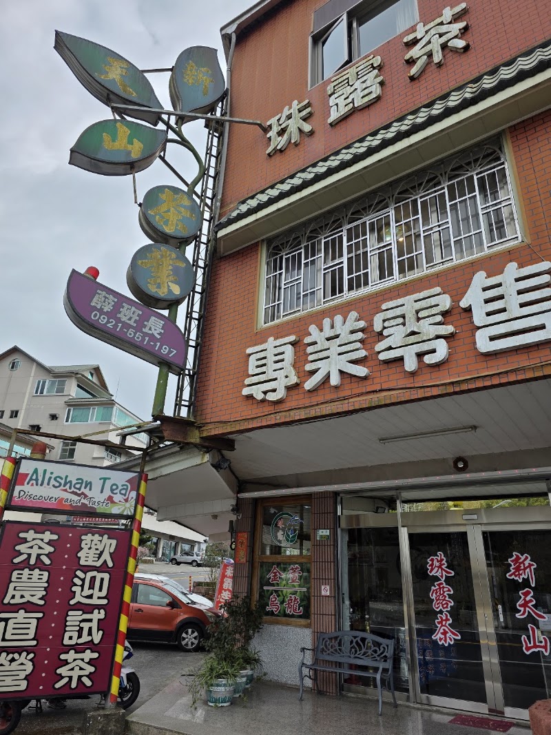 Alishan tea tasting - Alishan tea tasting 605, Taiwan, Chiayi County, Alishan Township, Leye Village, 4鄰123之11號